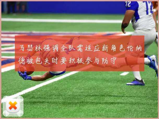 马瑟林强调全队需适应新角色伦纳德被包夹时要积极参与防守