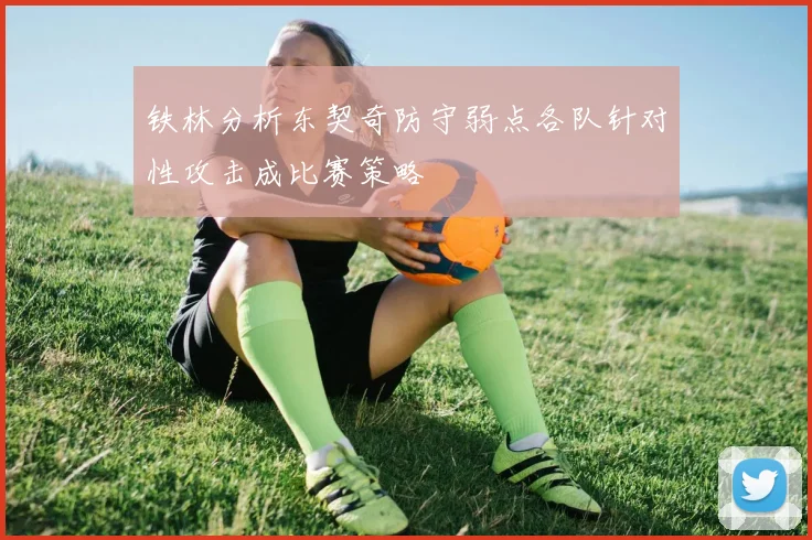 铁林分析东契奇防守弱点各队针对性攻击成比赛策略