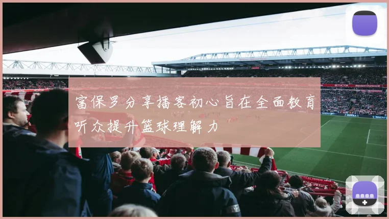 富保罗分享播客初心旨在全面教育听众提升篮球理解力
