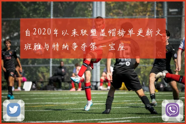 自2020年以来联盟盖帽榜单更新文班雅与特纳争夺第一宝座