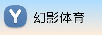 幻影体育 Logo